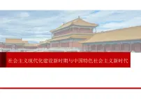 中国特色社会主义新时代课件高三历史统编版必修中外历史纲要上册一轮复习