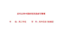 人教统编版选择性必修1 国家制度与社会治理第7课 近代以来中国的官员选拔与管理教学ppt课件