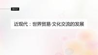 江苏专用新教材2024届高考历史一轮复习板块六选择性必修部分第十六单元第60讲近现代：世界贸易文化交流的发展课件