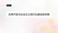 江苏专用新教材2024届高考历史一轮复习板块三中国现代史第八单元第25讲改革开放与社会主义现代化建设新时期课件