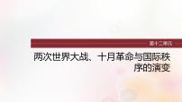 第36讲 第一次世界大战与战后国际秩序 课件--2024届高三统编版（2019）必修中外历史纲要下一轮复习（江苏版）