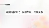 第46讲 中国古代现代：民族关系国家关系 课件--2024届高三历史统编版（2019）选择性必修1一轮复习（江苏版）