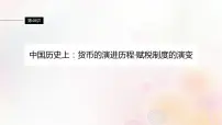第48讲 中国历史上：货币的演进历程赋税制度的演变 课件--2024届高三历史统编版（2019）选择性必修1一轮复习（江苏版）