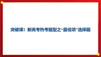 突破课2 新高考热考题型之“最佳项”选择题 课件--2025届高三统编版（2019）历史一轮复习