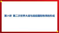 第25讲 第二次世界大战与战后国际秩序的形成 课件---2025届高三历史统编版必修中外历史纲要下册一轮复习