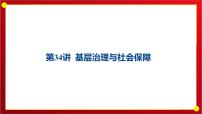 第34讲 基层治理与社会保障课件---2025届高三历史统编版选择性必修1一轮复习