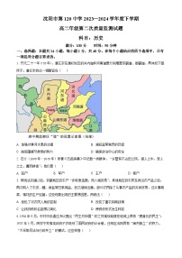 辽宁省沈阳市第一二〇中学2023-2024学年高二下学期第二次质量监测历史试卷（Word版附解析）