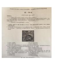 河北省石家庄市2023-2024学年高一下学期期末考试历史试题