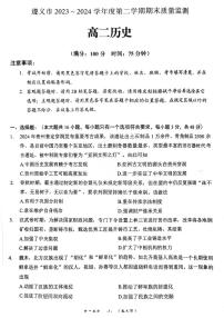 贵州市遵义市2023-2024学年高二下学期期末质量监测历史试卷