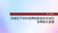 2024届部编高考历史一轮复习第十四单元20世纪下半叶世界的新变化与当代世界的大发展第39讲冷战与国际格局的演变课件