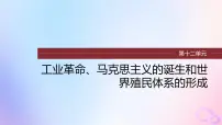 2024届部编高考历史一轮复习第十二单元第34讲资本主义世界殖民体系形成与亚非拉民族独立运动课件