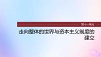 2024届部编高考历史一轮复习第十一单元第31讲资产阶级革命与资本主义制度的确立课件
