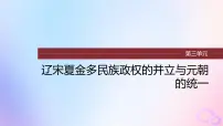 2024届部编高考历史一轮复习第三单元辽宋夏金多民族政权的并立与元朝的统一第10讲辽宋夏金元时期的文化课件