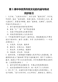 人教统编版选择性必修3 文化交流与传播第1课 中华优秀传统文化的内涵与特点测试题