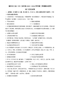 福建省福州市八县（市）协作校2023-2024学年高二下学期期末联考历史试卷（Word版附解析）