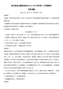[历史][期末]四川省凉山彝族自治州2023-2024学年高一下学期期末试题(解析版)
