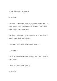 高中历史人教统编版选择性必修2 经济与社会生活第7课 古代的商业贸易教学设计
