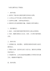 高中历史第12课 水陆交通的变迁教案设计