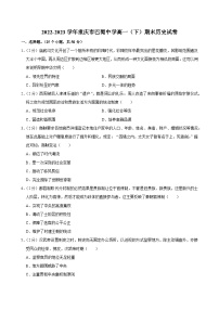 重庆市巴蜀中学2022-2023学年高一下学期期末考试历史试题（Word版附解析）
