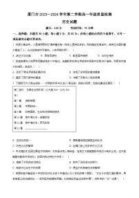 福建省厦门市2023-2024学年高一下学期7月期末考试历史试题（Word版附解析）