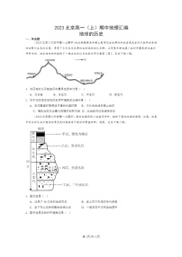 [地理]2023北京高一上学期期中地理真题分类汇编：地球的历史