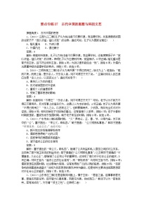 2025版高考历史一轮复习微专题小练习要点专练07古代中国的思想与科技文艺