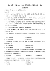 广东省中山市2023-2024学年高一下学期期末考试历史试题（Word版附解析）