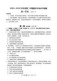 山东省青岛市2023-2024学年高一下学期期末学业水平检测历史试题