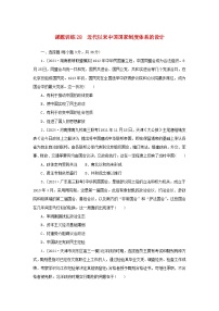 2025版高考历史全程一轮复习课题训练28近代以来中国国家制度体系的设计