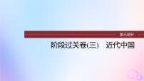 浙江专用新教材2024届高考历史一轮复习第三部分现代中国阶段过关卷三现代中国课件