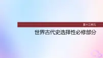 浙江专用新教材2024届高考历史一轮复习第四部分古代世界第十三单元第33讲世界古代的政治制度和丰富多样的文化课件
