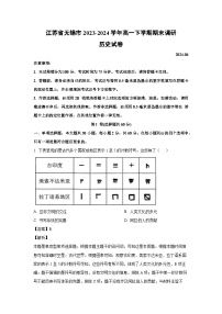 [历史][期末]江苏省无锡市2023-2024学年高一下学期期末调研试卷(解析版)