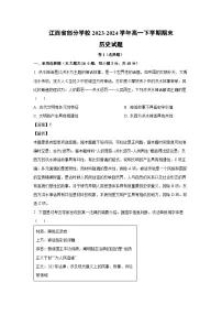 [历史][期末]江西省部分学校2023-2024学年高一下学期期末试题(解析版)