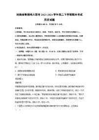 [历史][期末]河南省青铜鸣大联考2023-2024学年高二下学期期末考试试题(解析版)