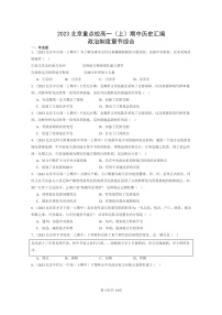 [政治]2023北京重点校高一上学期期中历史真题分类汇编：政治制度章节综合