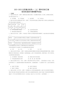 [历史]2021～2023北京重点校高一上学期期中历史真题分类汇编：官员的选拔与管理章节综合