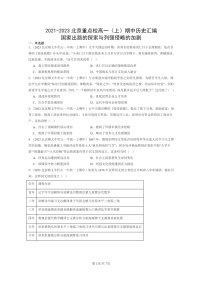 [历史]2021～2023北京重点校高一上学期期中历史真题分类汇编：国家出路的探索与列强侵略的加剧