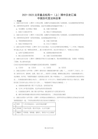 [历史]2021～2023北京重点校高一上学期期中历史真题分类汇编：中国历代变法和改革