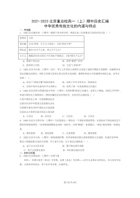 [历史]2021～2023北京重点校高一上学期期中历史真题分类汇编：中华优秀传统文化的内涵与特点