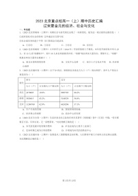 [历史]2023北京重点校高一上学期期中历史真题分类汇编：辽宋夏金元的经济、社会与文化