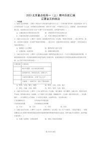 [历史]2023北京重点校高一上学期期中历史真题分类汇编：辽夏金元的统治