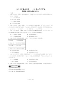 [历史]2023北京重点校高一上学期期中历史真题分类汇编：清朝前中期的鼎盛与危机