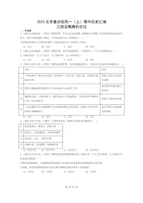 [历史]2023北京重点校高一上学期期中历史真题分类汇编：三国至隋唐的文化