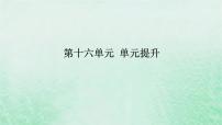 2025版高考历史全程一轮复习单元提升版块三世界史 第十六单元西方国家的国家制度与社会治理课件