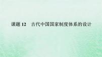 2025版高考历史全程一轮复习版块一中国古代史 课题12古代中国国家制度体系的设计课件