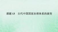 2025版高考历史全程一轮复习版块一中国古代史 课题13古代中国国家治理体系的演变课件