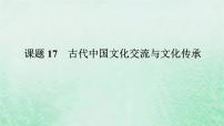 2025版高考历史全程一轮复习版块一中国古代史 课题17古代中国文化交流与文化传承课件