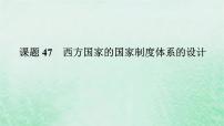 2025版高考历史全程一轮复习版块三世界史 课题47西方国家的国家制度体系的设计课件