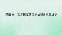 2025版高考历史全程一轮复习版块三世界史 课题48西方国家的国家治理体系的进步课件