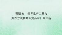 2025版高考历史全程一轮复习版块三世界史 课题51世界生产工具与劳作方式和商业贸易与日常生活课件
